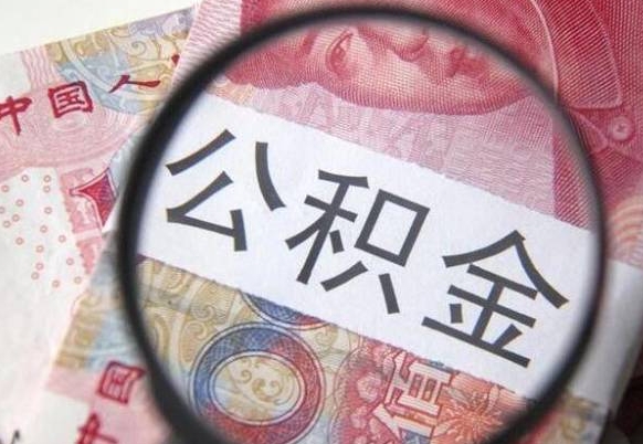 公积金里面有5万可以贷款多少-普洱公积金代办平台
